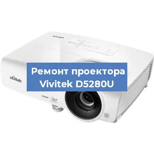 Замена светодиода на проекторе Vivitek D5280U в Ростове-на-Дону